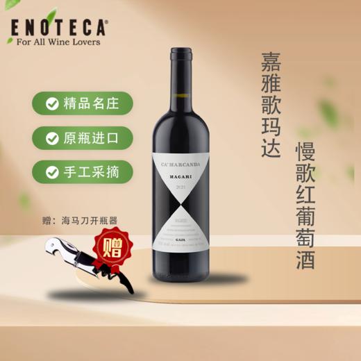 【世界名庄】Gaja酒庄CAMARCANDA系列 商品图2