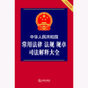 中华人民共和国常用法律 法规 规章 司法解释大全（2025年版）法律出版社法规中心编 法律出版社 商品缩略图1