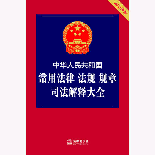 中华人民共和国常用法律 法规 规章 司法解释大全（2025年版）法律出版社法规中心编 法律出版社 商品图1