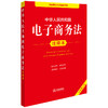 中华人民共和国电子商务法注释本（全新修订版）法律出版社法规中心编 法律出版社 商品缩略图0