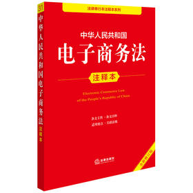 中华人民共和国电子商务法注释本（全新修订版）法律出版社法规中心编 法律出版社