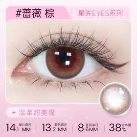 【彩瞳】海昌星眸EYES半年抛1片装|蔷薇棕