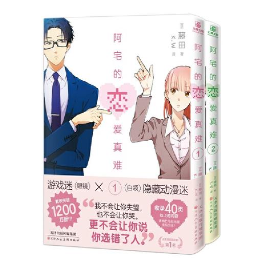 阿宅的恋爱真难.1-2(全2册) 商品图1