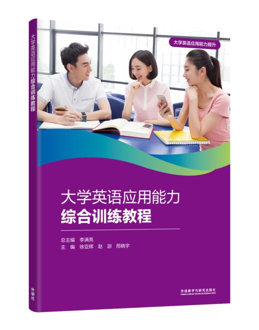 大学英语应用能力综合训练教程 商品图0
