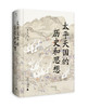 大学问· 太平天国的历史和思想 王庆成/著 商品缩略图0