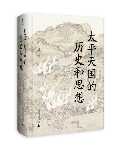 大学问· 太平天国的历史和思想 王庆成/著 商品图0