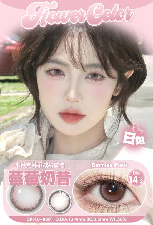 FlowerColor日抛--莓莓奶昔 商品图0