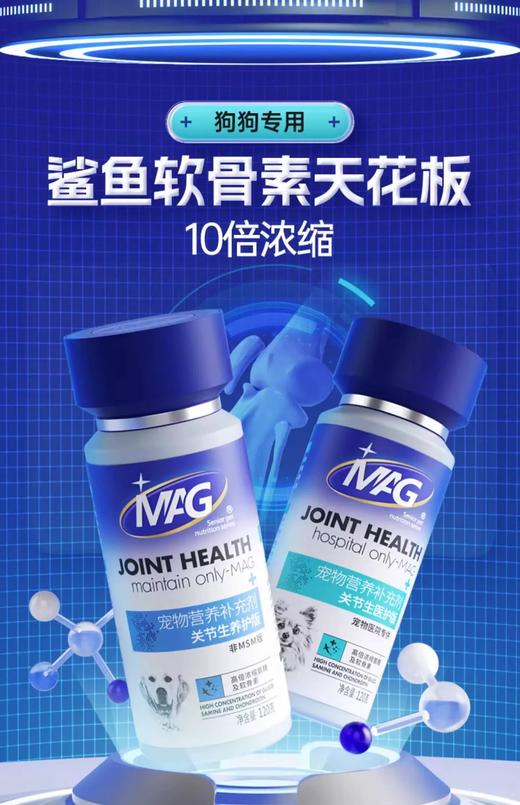 MAG鲨鱼软骨素狗 宠物钙片关节生保护 狗狗专用 关节问题养护 商品图0