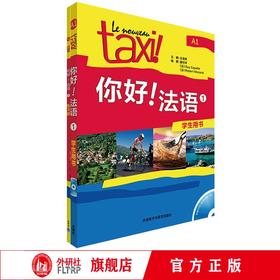 你好!法语套装(学生+练习册）