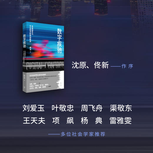 数字疾驰:外卖骑手与平台经济的劳动秩序 商品图1