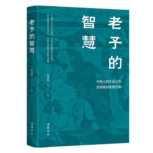 老子的智慧 商品图0