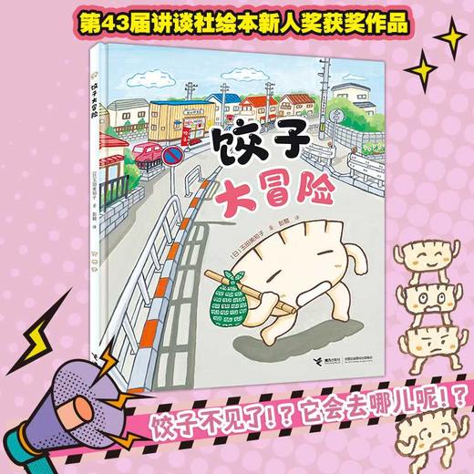 饺子大冒险 商品图0