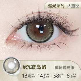 【彩瞳】海昌星眸追光半年抛2片装官方正品|沉寂岛屿