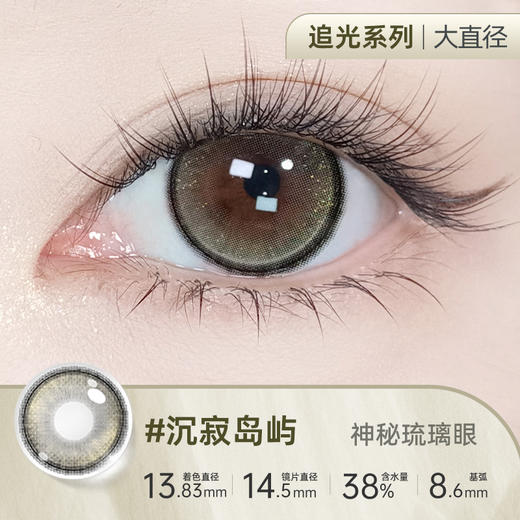 【彩瞳】海昌星眸追光半年抛2片装官方正品|沉寂岛屿 商品图0