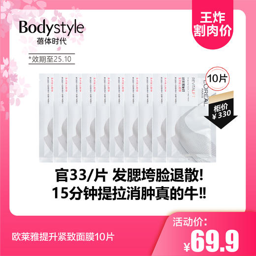【2.12王炸割肉价】欧莱雅提升紧致面膜10片/20片（限25年10月） 商品图0