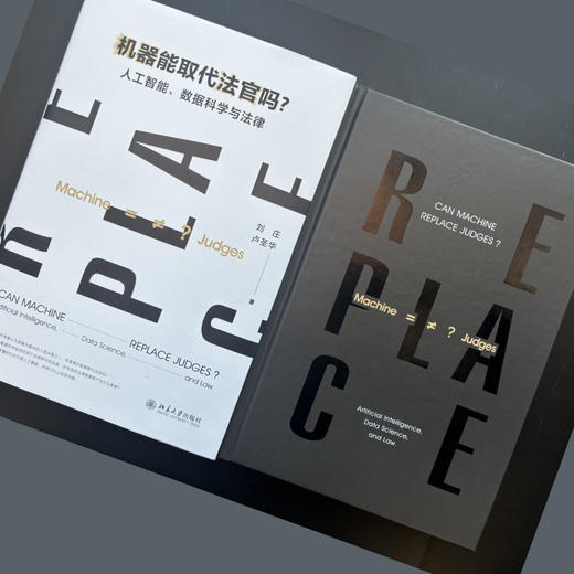 机器能取代法官吗?:人工智能.数据科学与法律 商品图2