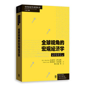 全球视角的宏观经济学
