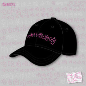 哈哈哈系列-鸭舌帽