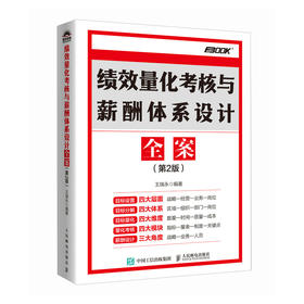 绩效量化考核与薪酬体系设计全案（第2版） 员工绩效提升 员工考核 绩效考核实操全案 人力资源管理用书 企业培训师