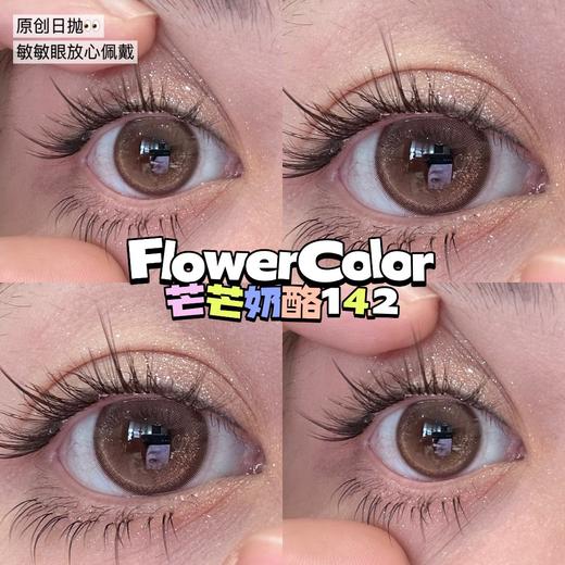 FlowerColor日抛--芒芒奶酪 商品图1