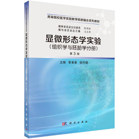 显微形态学实验（组织学与胚胎学分册）（第3版）