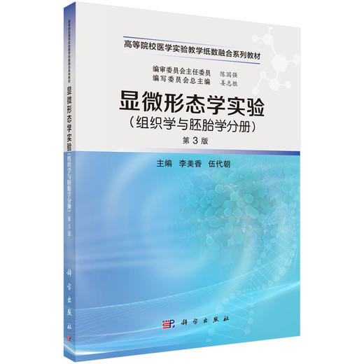 显微形态学实验（组织学与胚胎学分册）（第3版） 商品图0