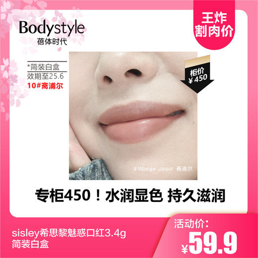 【2.12王炸割肉价】sisley希思黎魅惑口红 水润显色持久滋润 3.4g简装白盒 10#斋浦尔/24#圣达菲/30#伊比沙岛/40#摩纳哥（效期至25.6） 商品图0