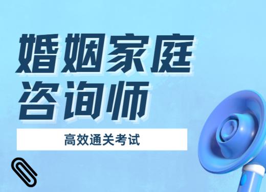 婚姻家庭咨询师 考证 商品图0