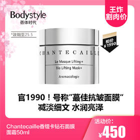 【2.12王炸割肉价】Chantecaille香缇卡钻石面膜面霜50ml（限25年5月）