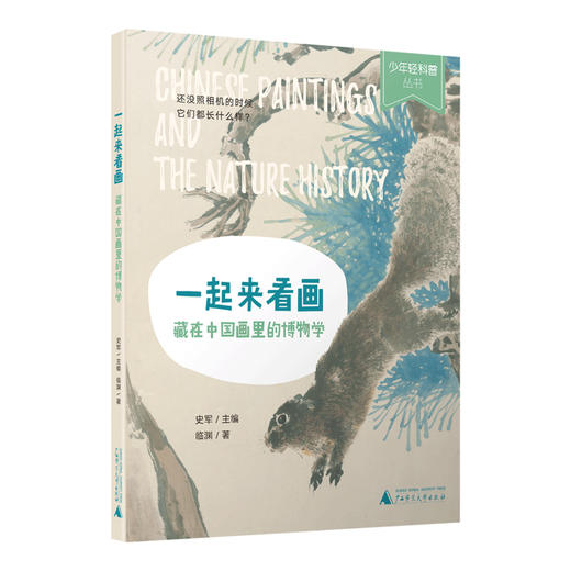 少年轻科普 一起来看画：藏在中国画里的博物学  广西师范出版社 商品图3