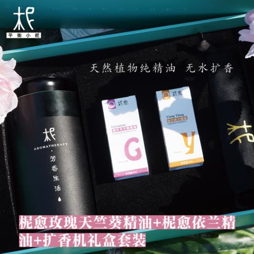 “怦然心动”套餐：柅愈玫瑰天竺葵精油+柅愈依兰精油+扩香机 商品图0