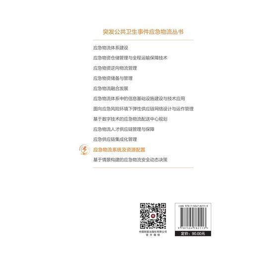 应急物流系统及资源配置 商品图2