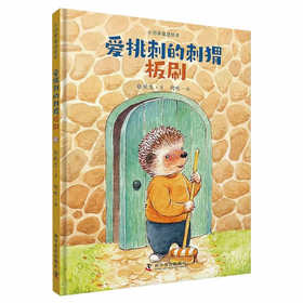 小巴掌童话绘本：爱挑刺的刺猬板刷