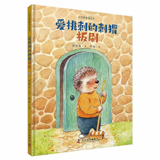 小巴掌童话绘本：爱挑刺的刺猬板刷 商品图0