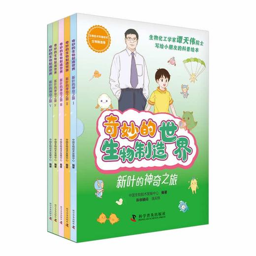 奇妙的生物制造世界(新叶的神奇之旅共5册)/生物技术科普绘本 商品图0