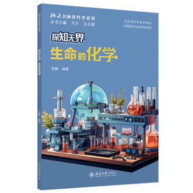 探知无界·生命的化学 邹鹏 编著 北京大学出版社 北大名师讲科普系列