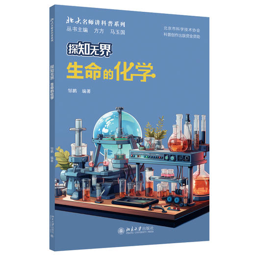 探知无界·生命的化学 邹鹏 编著 北京大学出版社 北大名师讲科普系列 商品图0