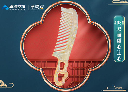 4088双面雕刻心连心梳 商品图0