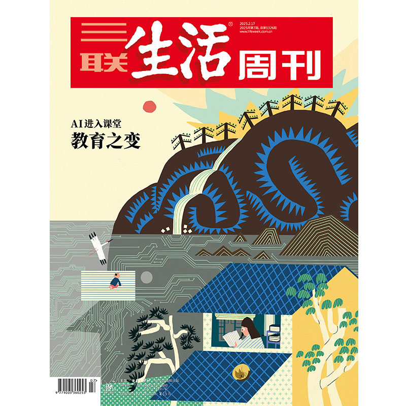 【三联生活周刊】2025年第7期1326 教育之变 AI进入课堂