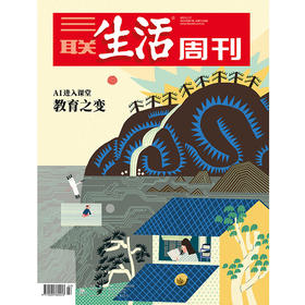 【三联生活周刊】2025年第7期1326 教育之变 AI进入课堂