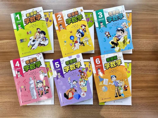 看漫画学数学（漫画书6册配套练习册6册） 商品图2