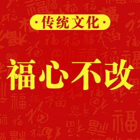 福心不改：福文化的千年之旅