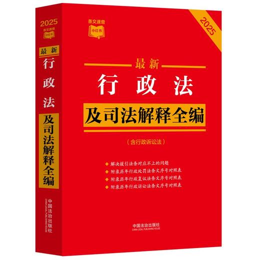 最新行政法及司法解释全编:含行政诉讼法:2025年版 商品图0
