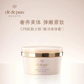 CPB肌肤之钥赋活美体霜200ml