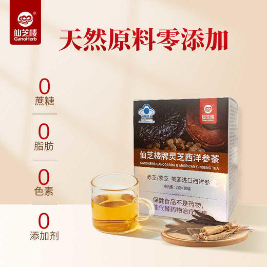 仙芝楼 灵芝西洋参茶 2g/袋*10袋 商品图1