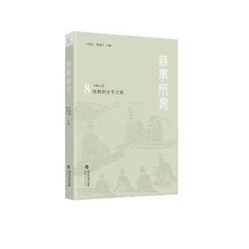 经学研究 第八辑