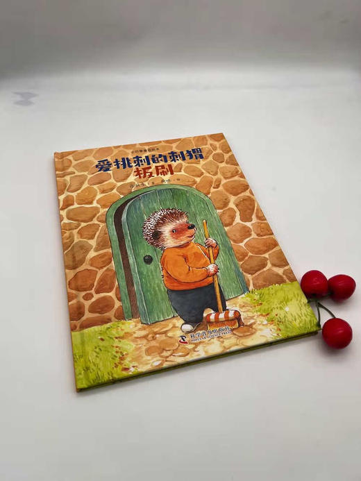 小巴掌童话绘本：爱挑刺的刺猬板刷 商品图1