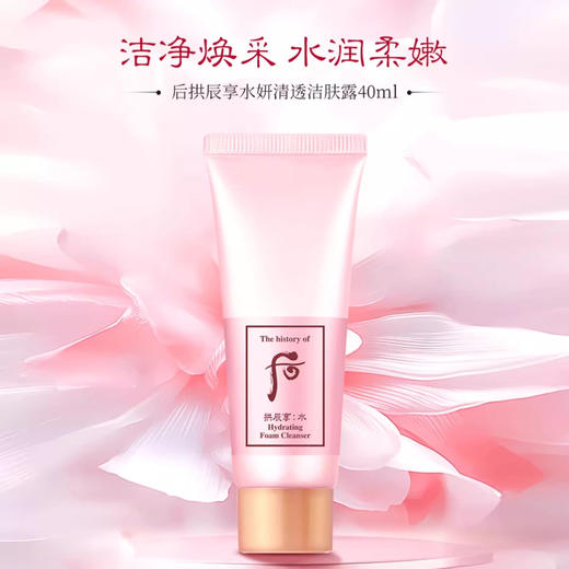 whoo后拱辰享洗面奶40ml 中小样 水妍洁面乳深层清洁旅行装 商品图0
