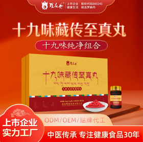 十九味藏传至真丸