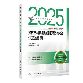 2025乡村全科执业助理医师资格考试试题金典